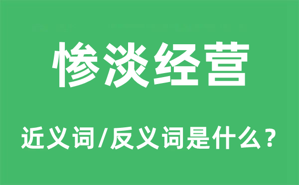 惨淡经营的近义词和反义词是什么,惨淡经营是什么意思