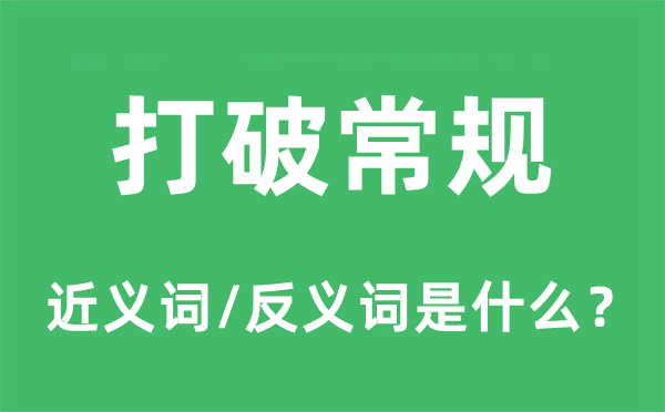 打破常规的近义词和反义词是什么,打破常规是什么意思