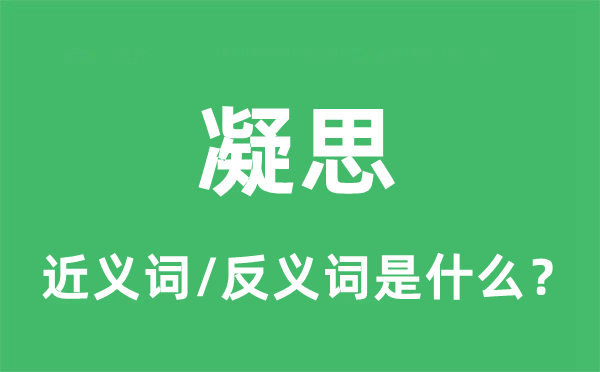 凝思的近义词和反义词是什么,凝思是什么意思