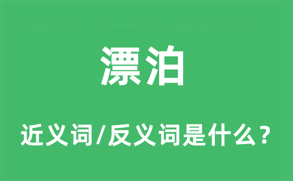 漂泊的近义词和反义词是什么,漂泊是什么意思