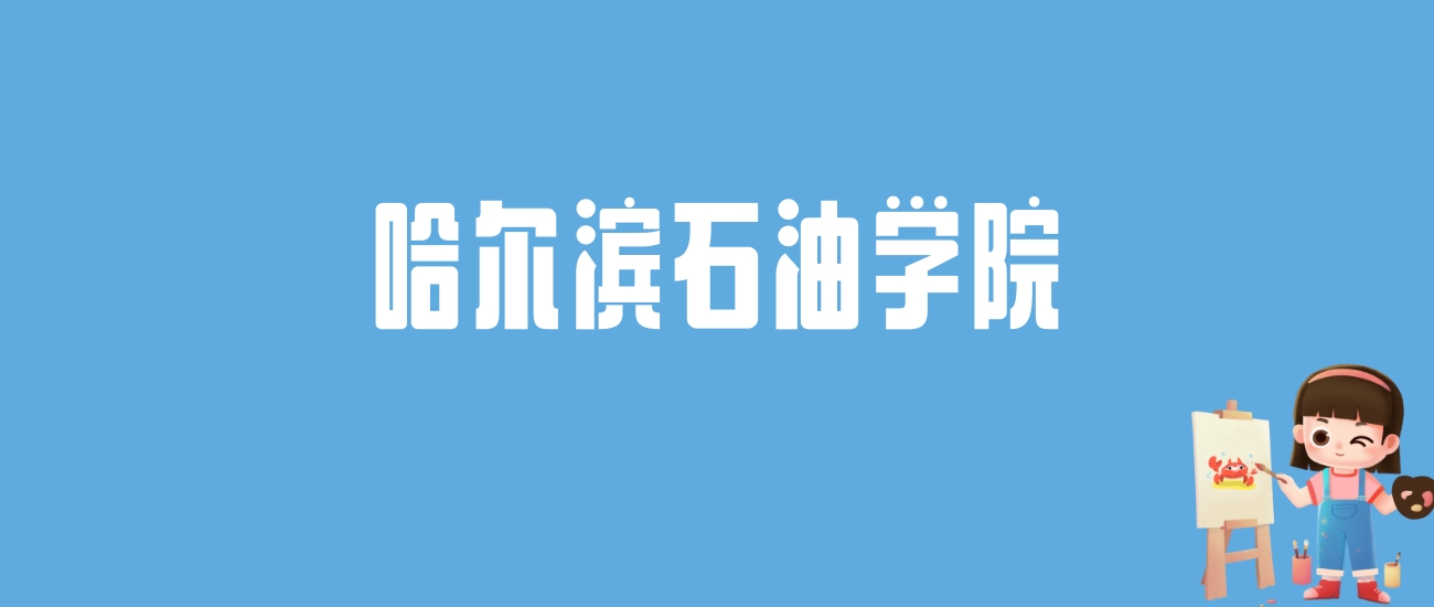 2024哈尔滨石油学院录取分数线汇总：全国各省最低多少分能上