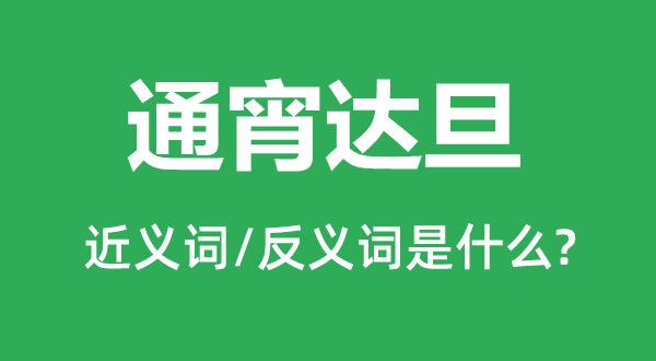 通宵达旦的近义词和反义词是什么,通宵达旦是什么意思