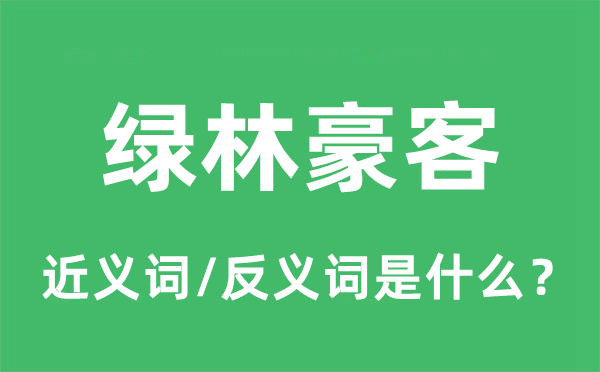 绿林豪客的近义词和反义词是什么,绿林豪客是什么意思