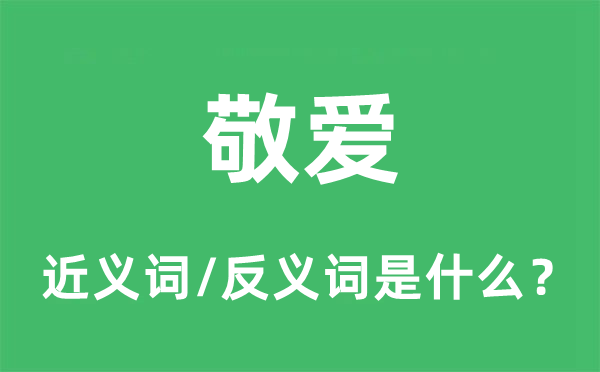 敬爱的近义词和反义词是什么,敬爱是什么意思