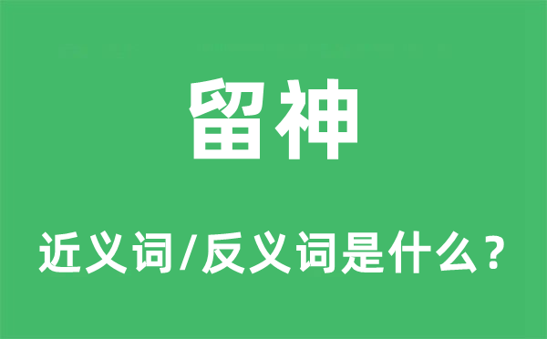 留神的近义词和反义词是什么,留神是什么意思