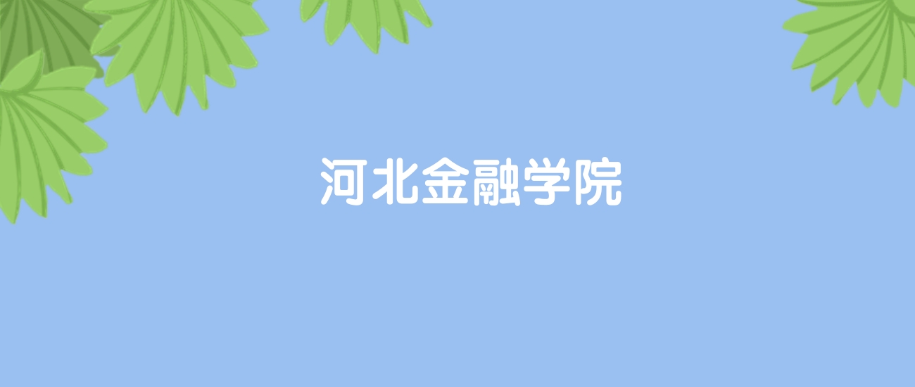 高考460分能上河北金融学院吗？请看历年录取分数线