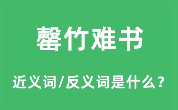 罄竹难书的近义词和反义词是什么,罄竹难书是什么意思