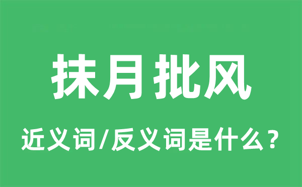 抹月批风的近义词和反义词是什么,抹月批风是什么意思