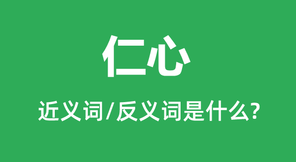 仁心的近义词和反义词是什么,仁心是什么意思