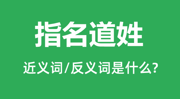 指名道姓的近义词和反义词是什么,指名道姓是什么意思