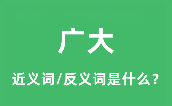 广大的近义词和反义词是什么,广大是什么意思