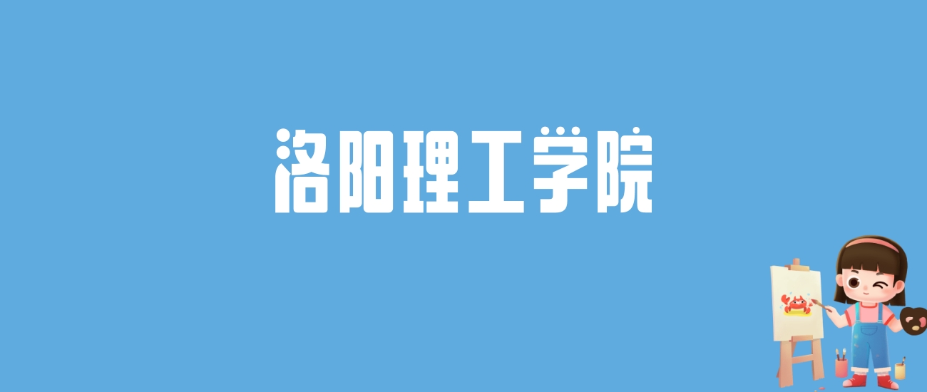 2024洛阳理工学院录取分数线汇总：全国各省最低多少分能上