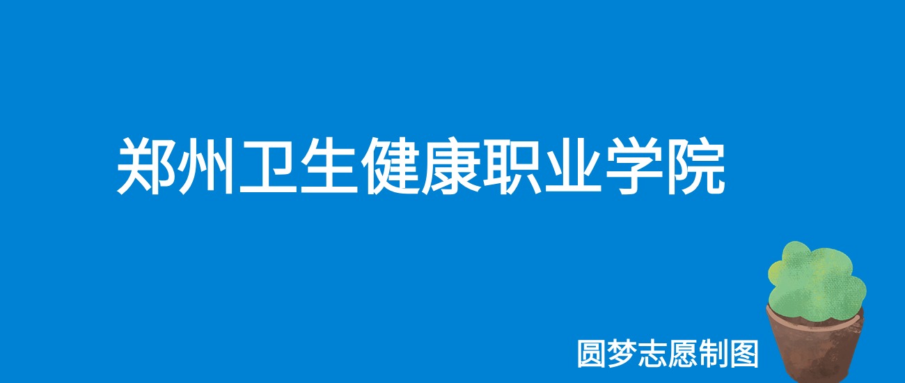 2024郑州卫生健康职业学院录取分数线（全国各省最低分及位次）