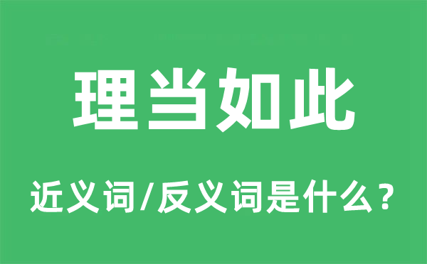 理当如此的近义词和反义词是什么,理当如此是什么意思