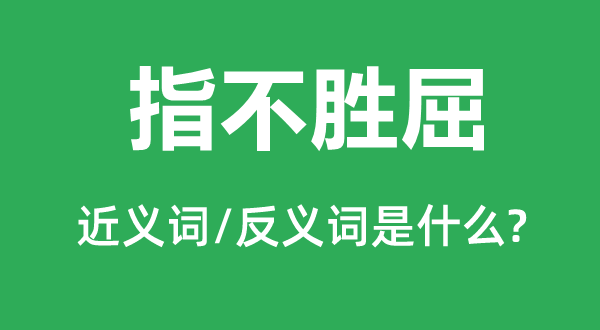 指不胜屈的近义词和反义词是什么,指不胜屈是什么意思