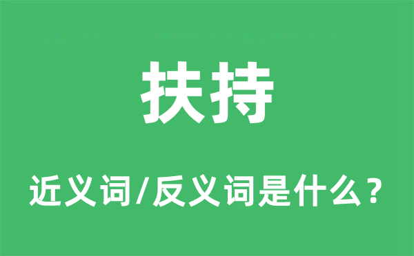 扶持的近义词和反义词是什么,扶持是什么意思