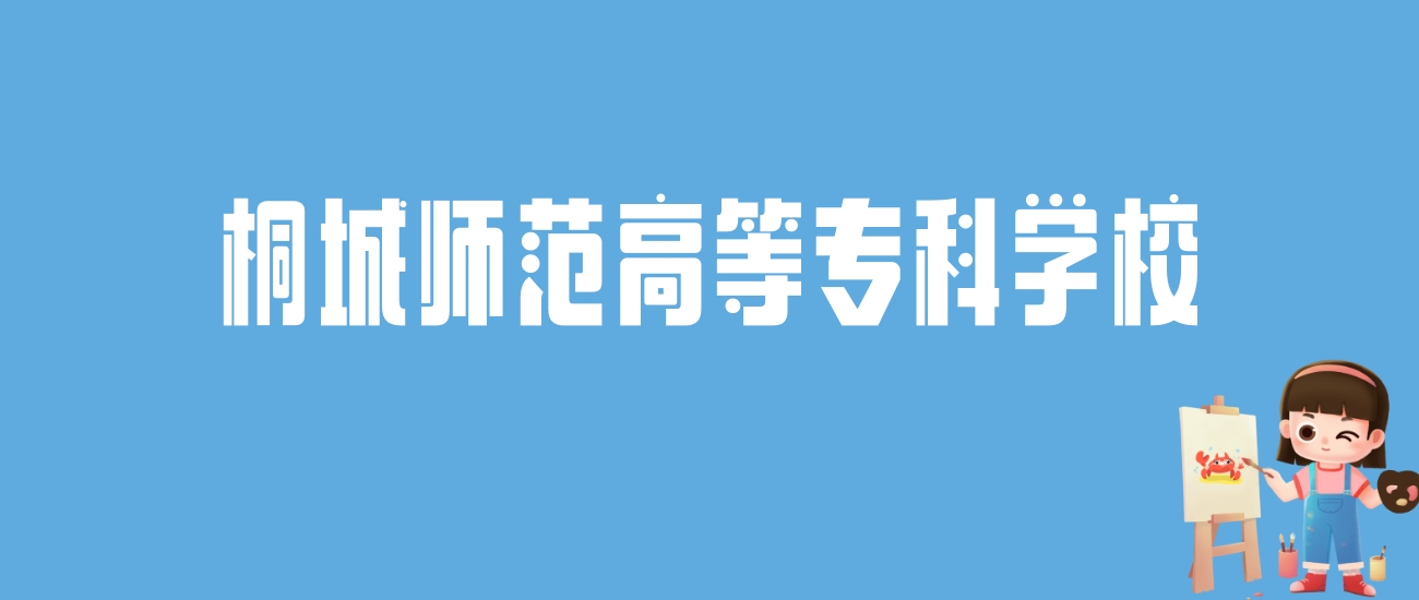 2024桐城师范高等专科学校录取分数线汇总：全国各省最低多少分能上