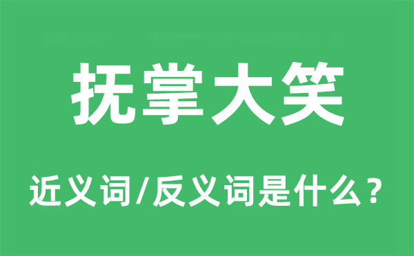 抚掌大笑的近义词和反义词是什么,抚掌大笑是什么意思