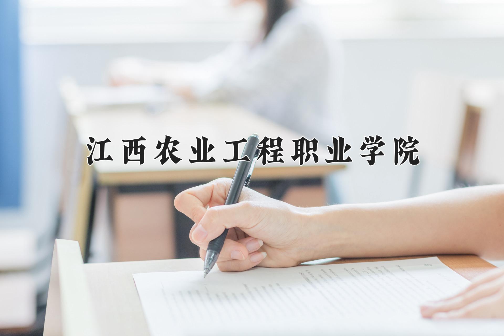 江西农业工程职业学院