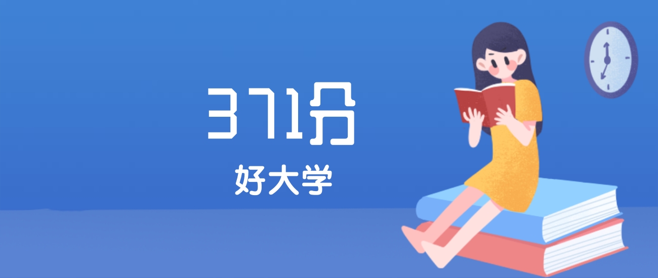 内蒙古371分左右能上什么好的大学？2025年高考可报1所省重点大学