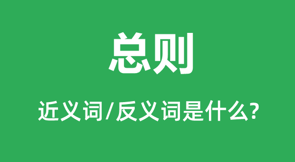 总则的近义词和反义词是什么,总则是什么意思