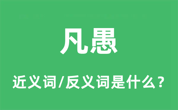 凡愚的近义词和反义词是什么,凡愚是什么意思