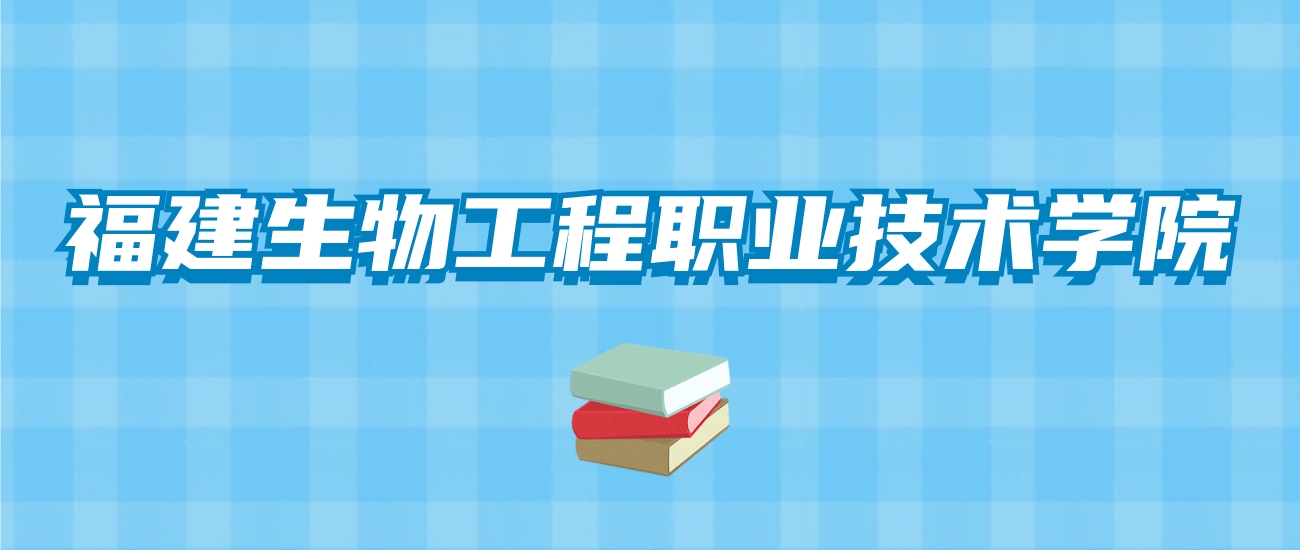 福建生物工程职业技术学院的录取分数线！附2024招生计划