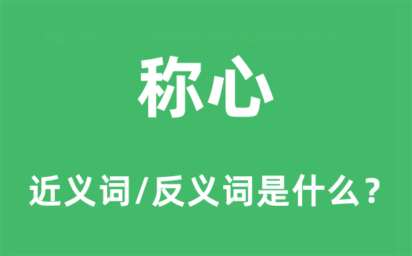 称心的近义词和反义词是什么,称心是什么意思