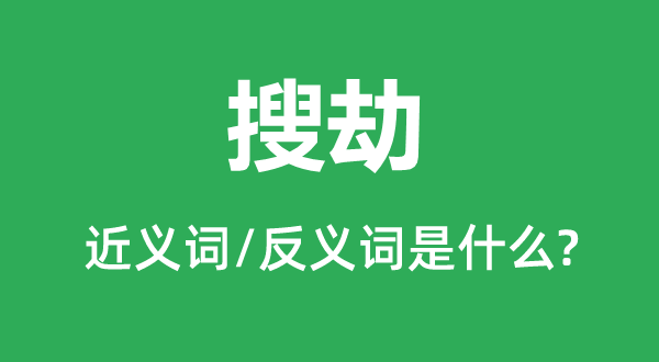 搜劫的近义词和反义词是什么,搜劫是什么意思