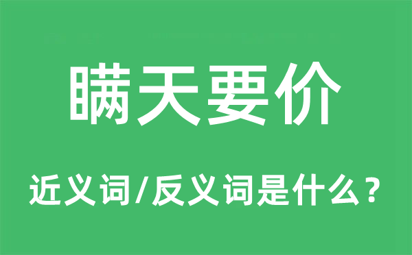 瞒天要价的近义词和反义词是什么,瞒天要价是什么意思