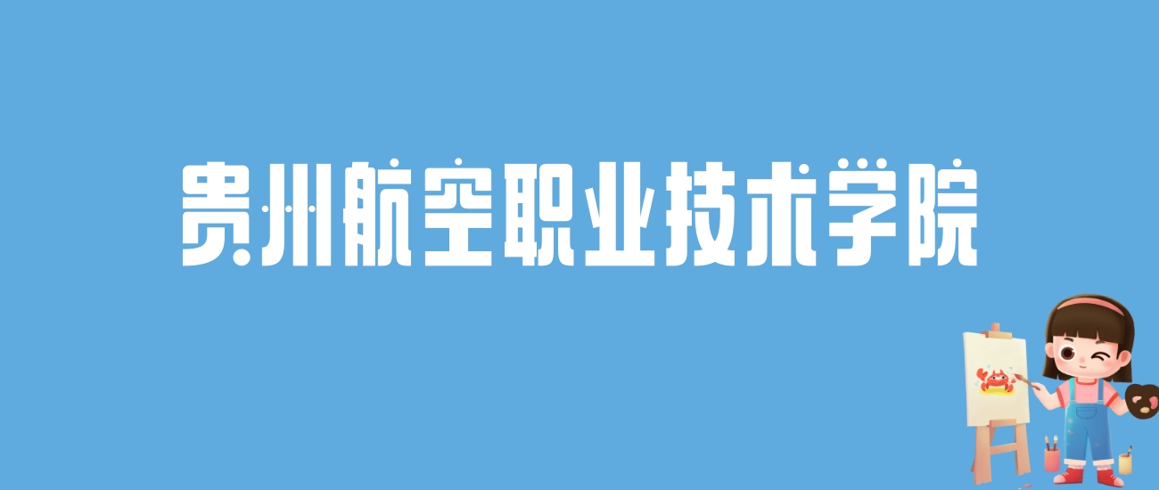 2024贵州航空职业技术学院录取分数线汇总：全国各省最低多少分能上