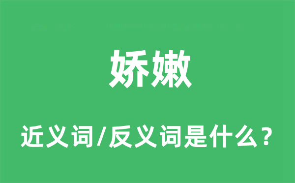 娇嫩的近义词和反义词是什么,娇嫩是什么意思