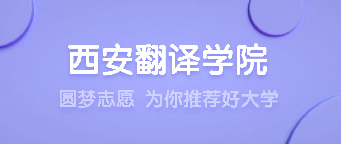 2025西安翻译学院王牌专业名单：含分数线与认可度最高的专业