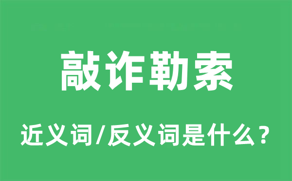 敲诈勒索的近义词和反义词是什么,敲诈勒索是什么意思