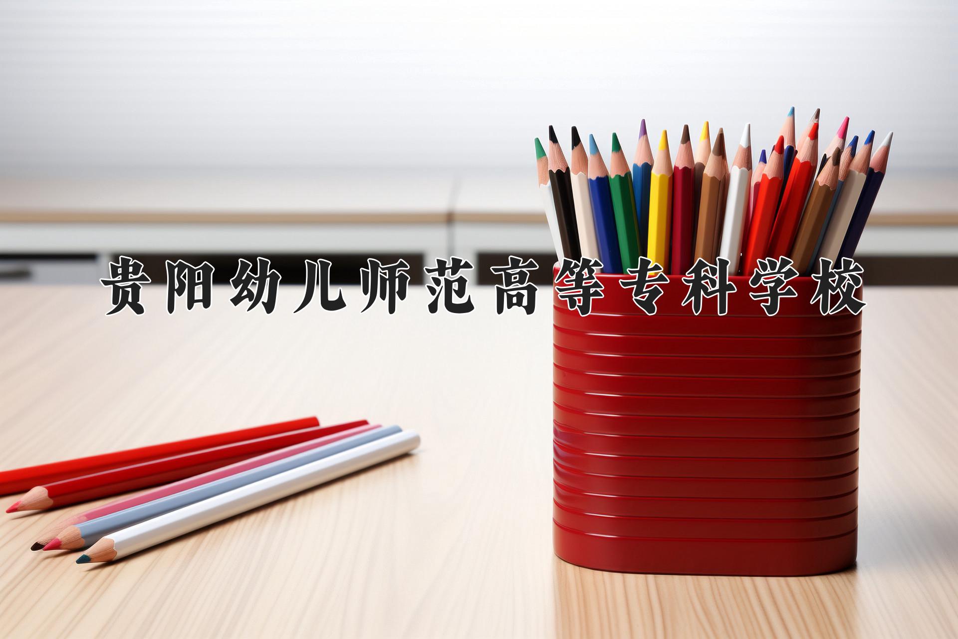 贵阳幼儿师范高等专科学校