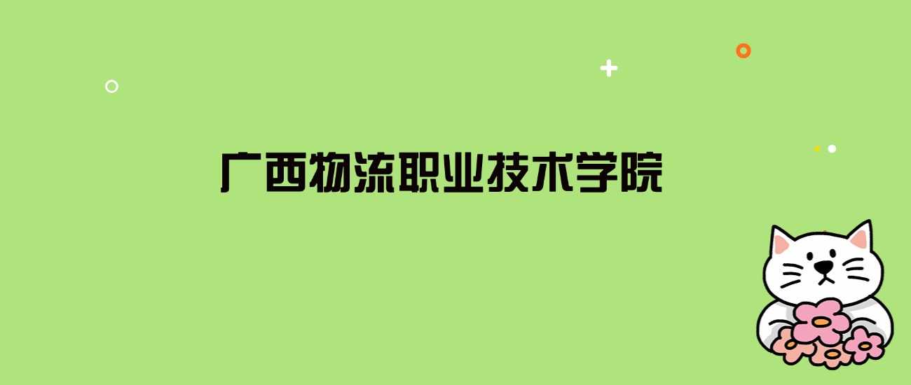 2024年广西物流职业技术学院录取分数线是多少？看全国16省的最低分