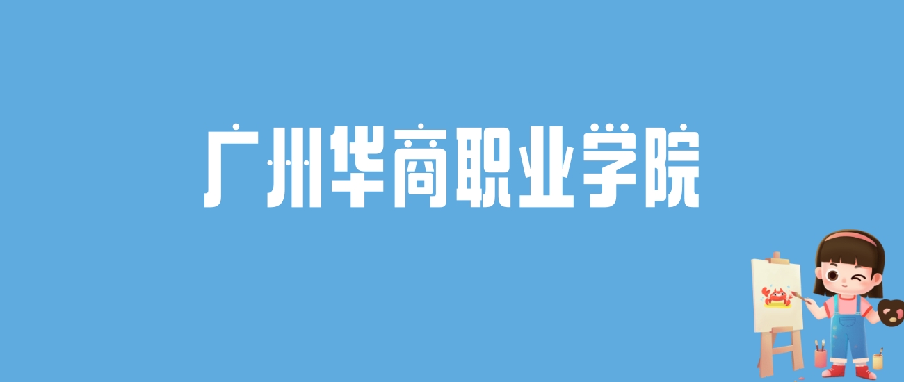 2024广州华商职业学院录取分数线汇总：全国各省最低多少分能上