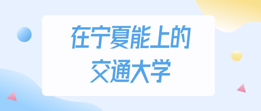 宁夏多少分能上交通大学？2024年文科类最低232分录取