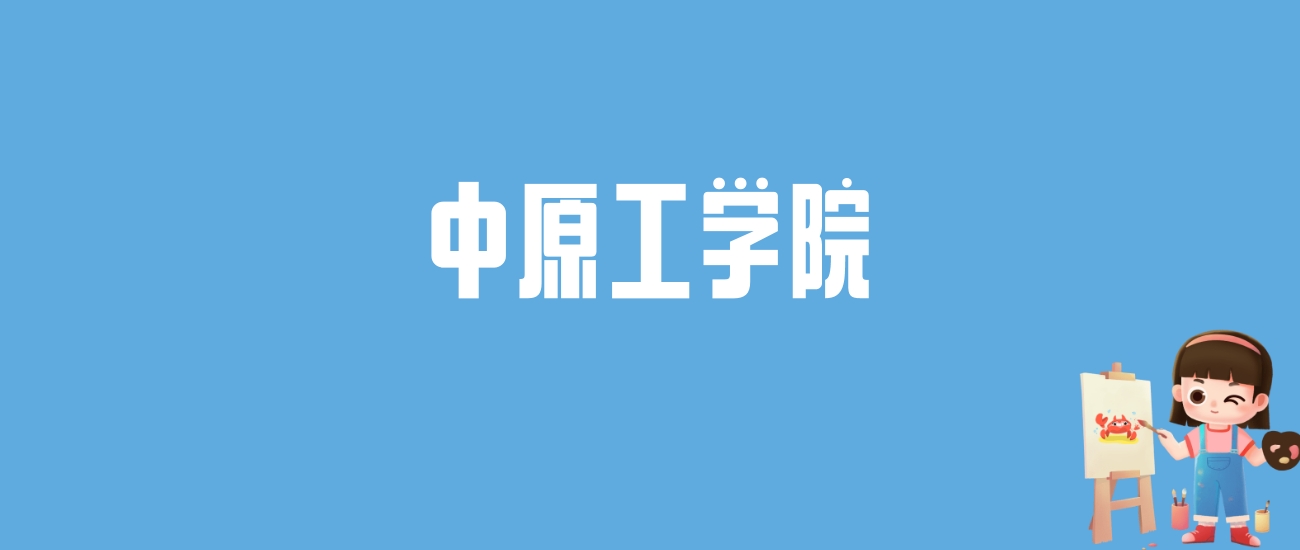 2024中原工学院录取分数线汇总：全国各省最低多少分能上