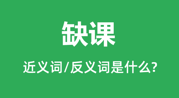 缺课的近义词和反义词是什么,缺课是什么意思