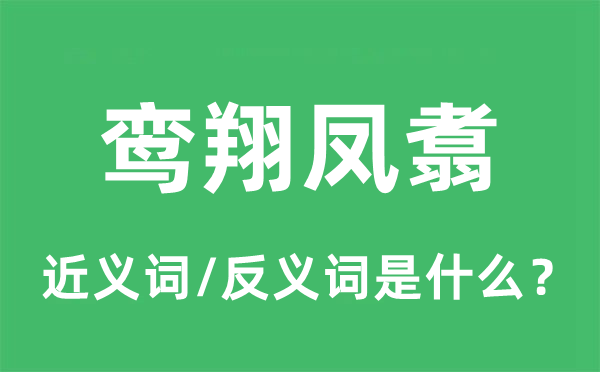 鸾翔凤翥的近义词和反义词是什么,鸾翔凤翥是什么意思