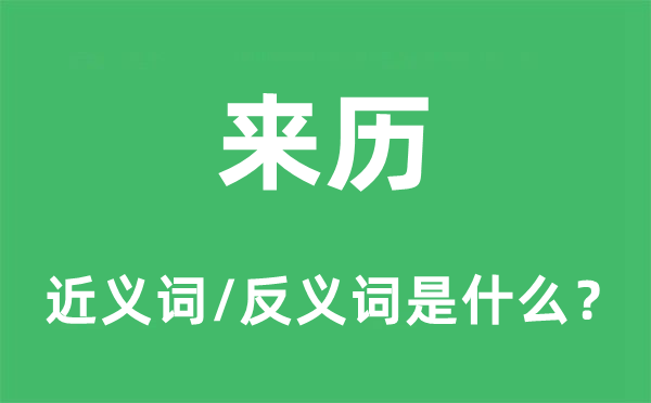 来历的近义词和反义词是什么,来历是什么意思