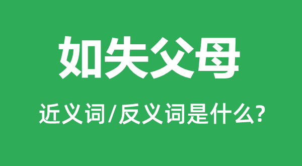 如失父母的近义词和反义词是什么,如失父母是什么意思