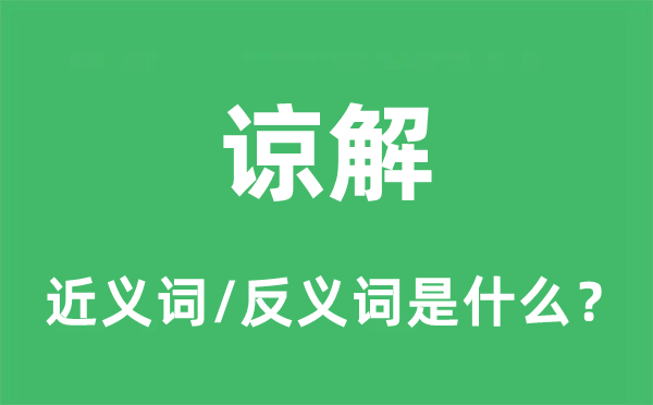 谅解的近义词和反义词是什么,谅解是什么意思