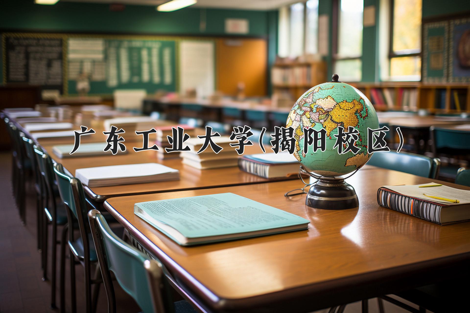 广东工业大学(揭阳校区)一年学费多少钱及各专业的收费标准(2025参考）