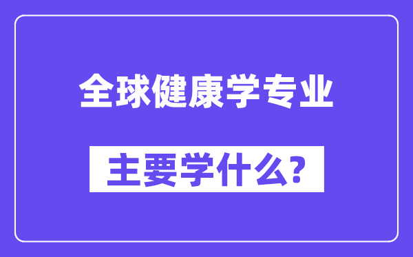 全球健康学专业主要学什么？附全球健康学专业课程目录