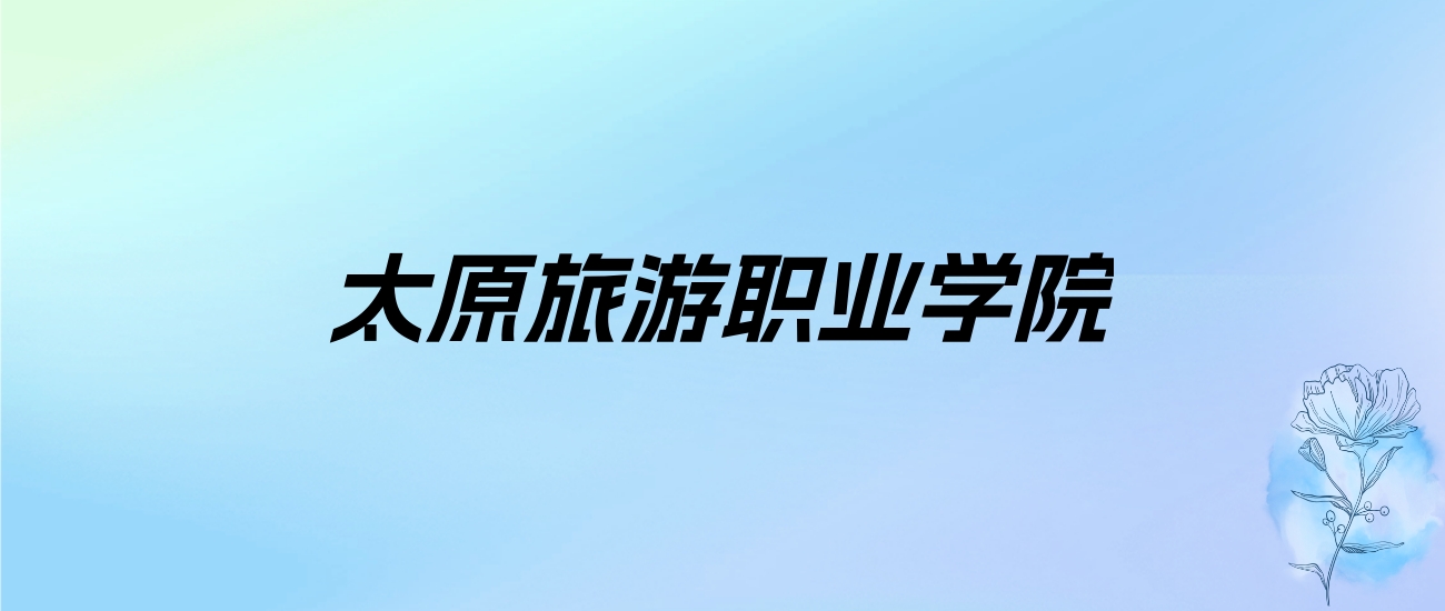 2024年太原旅游职业学院学费明细：一年4000-5200元（各专业收费标准）