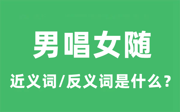 男唱女随的近义词和反义词是什么,男唱女随是什么意思