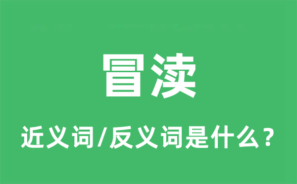 冒渎的近义词和反义词是什么,冒渎是什么意思