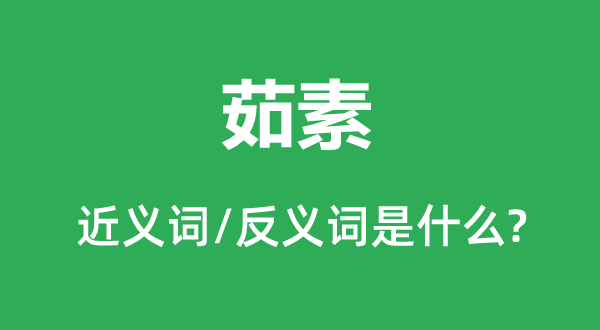 茹素的近义词和反义词是什么,茹素是什么意思